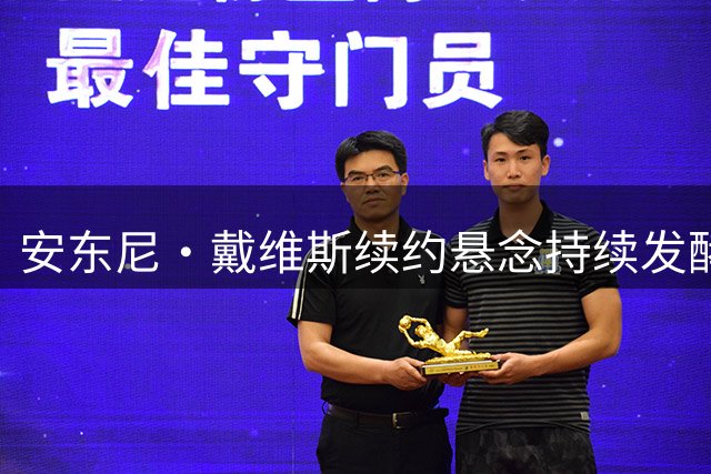 安东尼·戴维斯续约悬念持续发酵 奇才队将押注赛季中期谈判