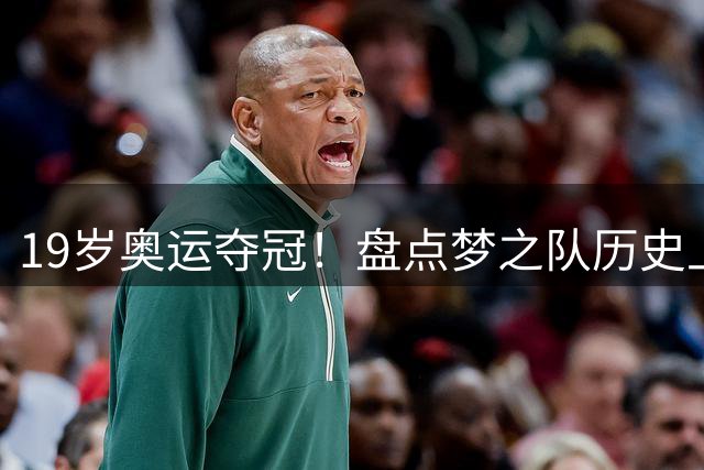 19岁奥运夺冠！盘点梦之队历史上最年轻的两位金牌得主